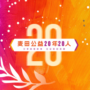 麦田公益20年20人