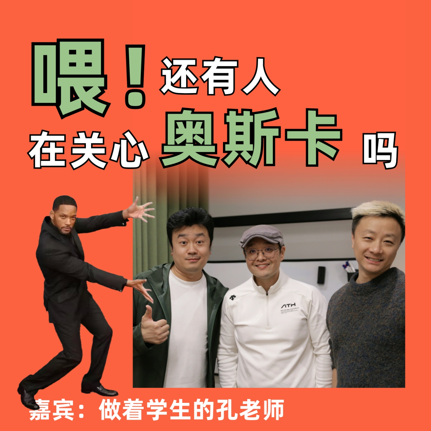 喂！还有人在关心奥斯卡吗 episode artwork