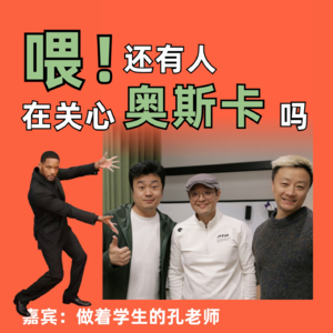 喂！还有人在关心奥斯卡吗