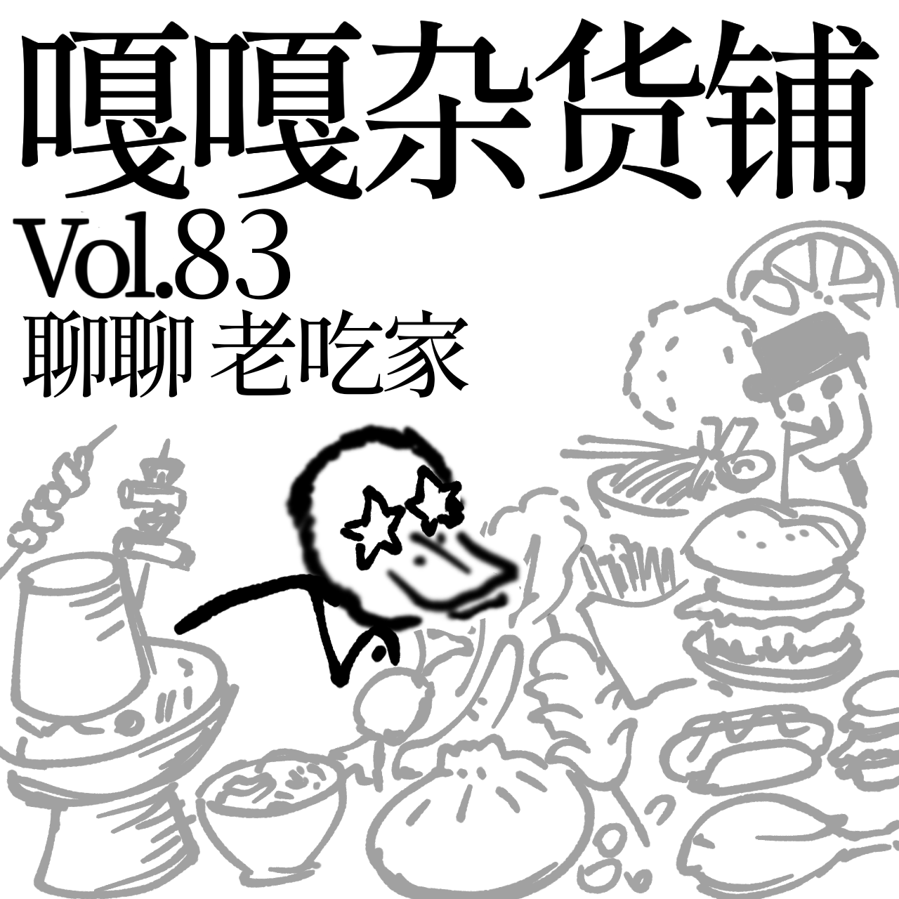 vol.83 烧烤啤酒小龙虾，比比谁是老吃家！ episode artwork