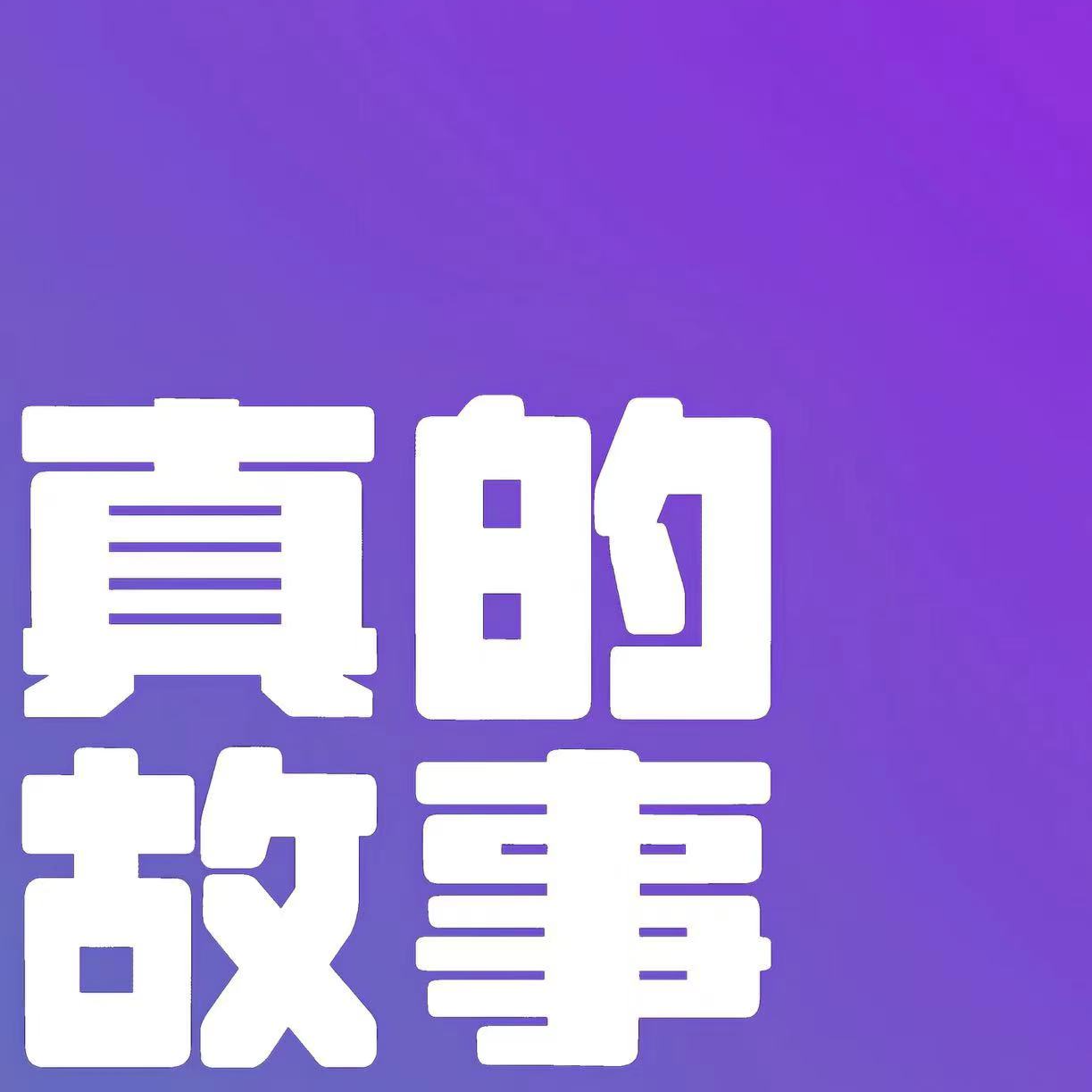18.吵架王特辑：软柿子VS硬柿子!攻击性是原始生命力！ episode artwork
