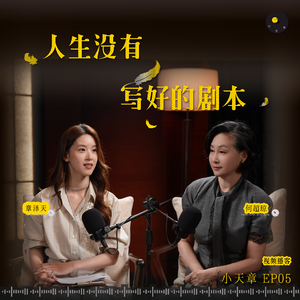 EP5 何超琼：人生没有写好的剧本