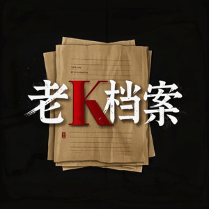 老k档案