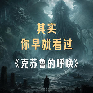 《克苏鲁的呼唤》：为什么这个故事似曾相识?