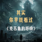 《克苏鲁的呼唤》：为什么这个故事似曾相识?