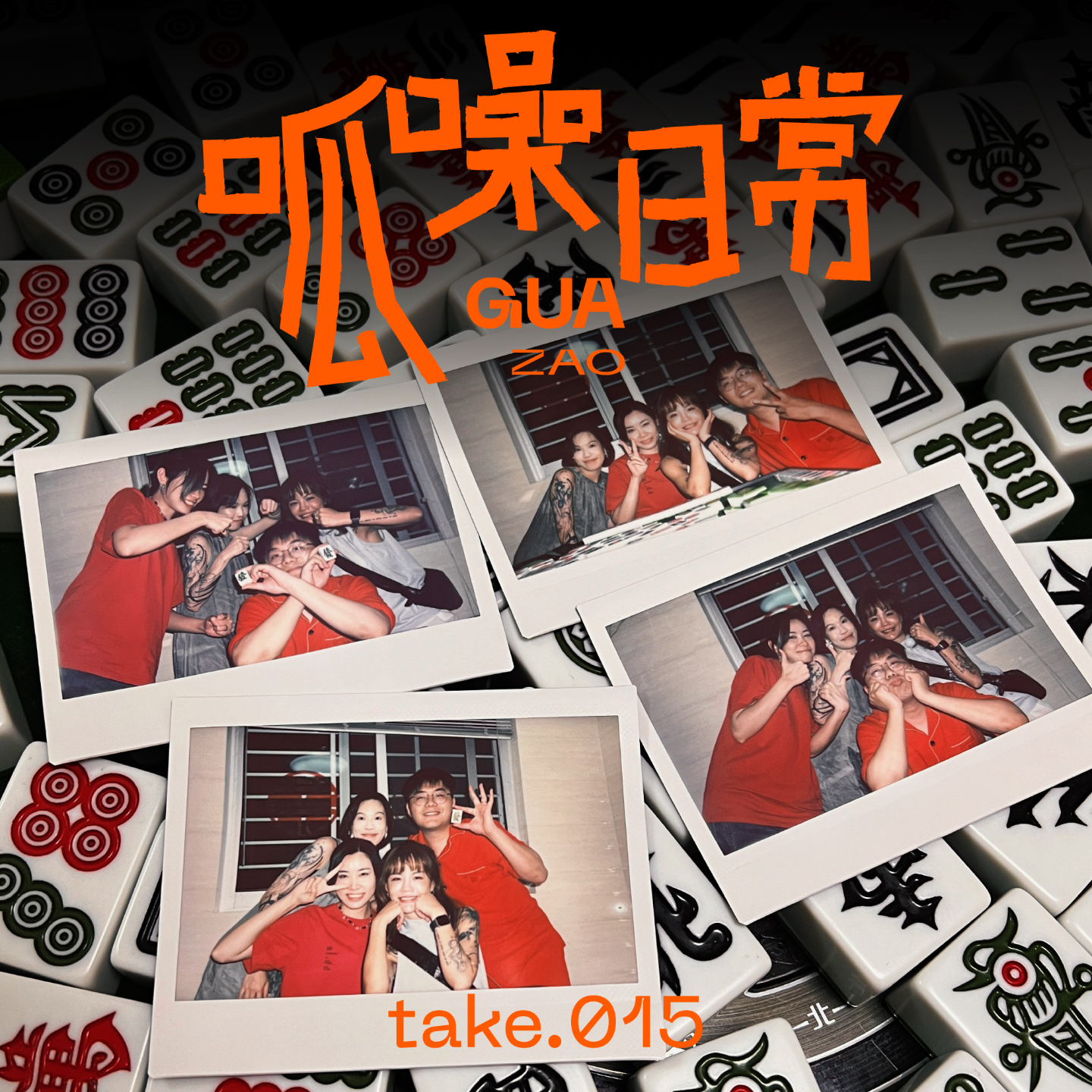 take.015 坐下聊聊!这个盲盒播客一周年啦!