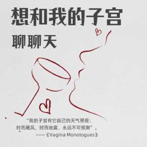 人工授精小白鼠：我想和子宫聊聊天