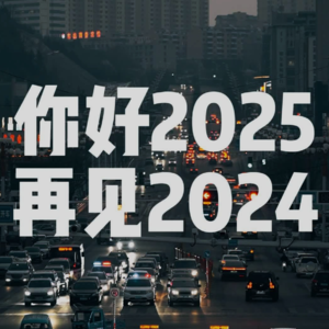 S4E46-年终盘点:第4季完结,你好2025!
