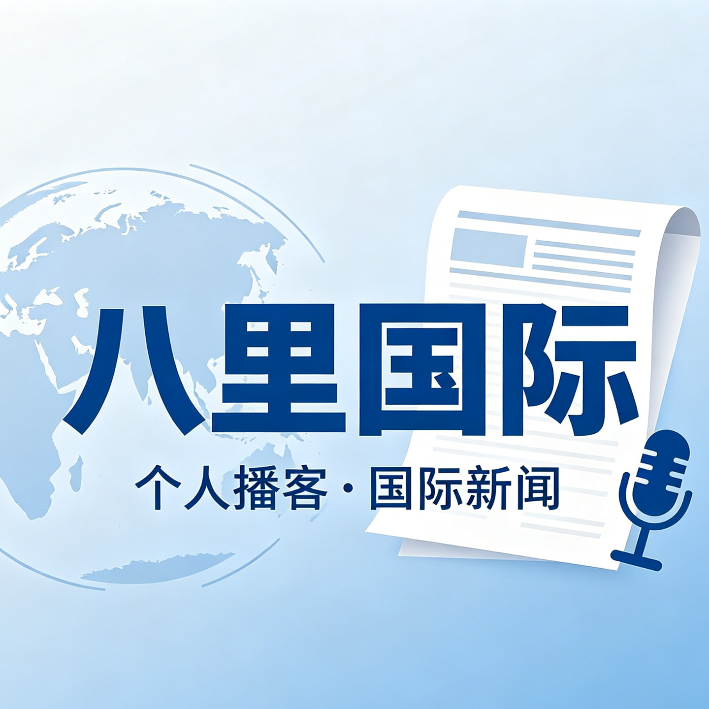 0409特朗普宣布美伊停火两周，并透露原因；伊朗公布十点计划核心内容；印度考虑在印孟边境投放蛇和鳄鱼，以遏制非法跨境 episode artwork
