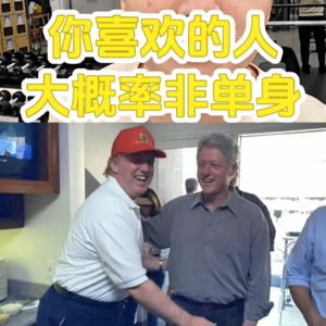 你喜欢的人，大概率非单身