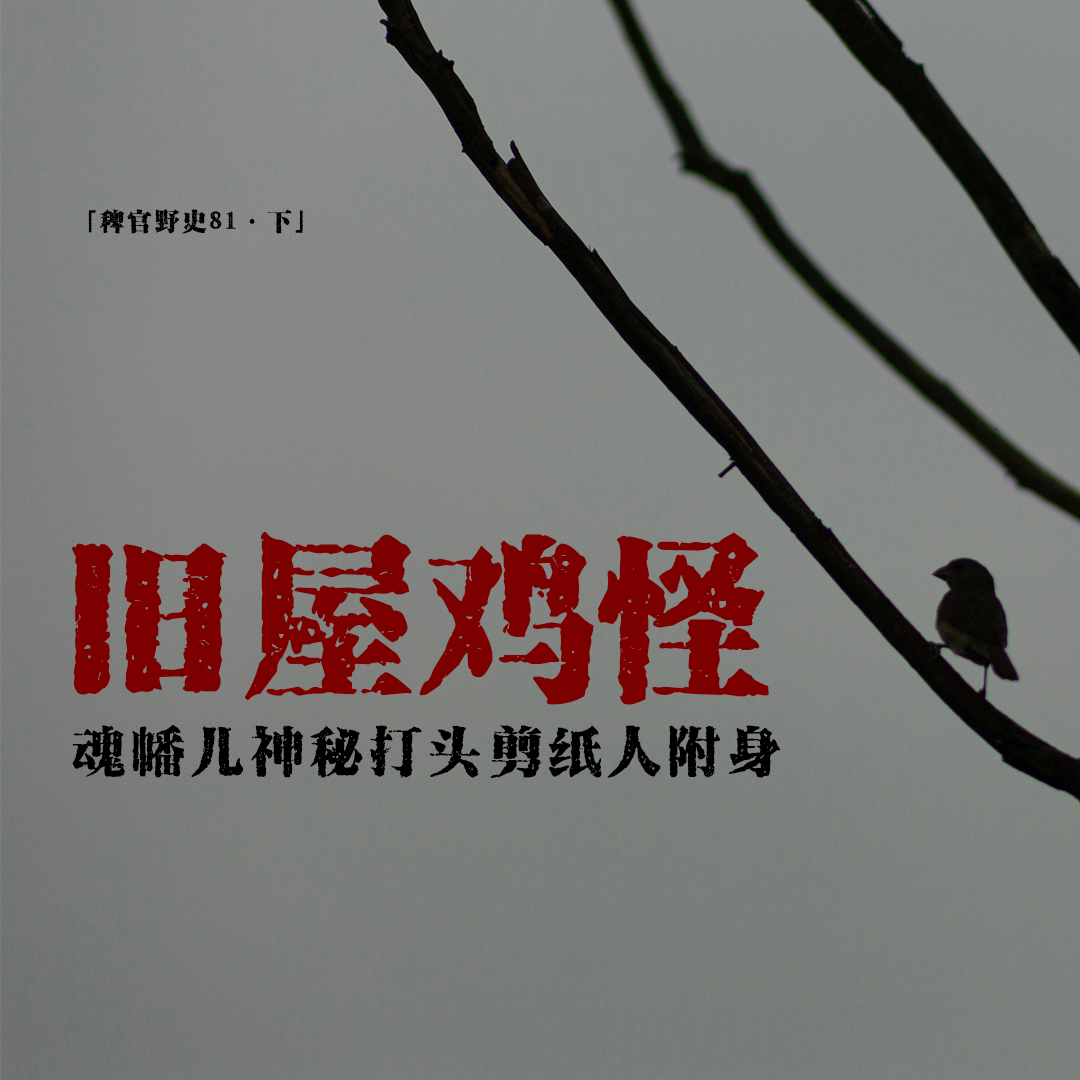 cover of episode 「vol.88下」网友投稿鬼故事；剪纸贴面逝者现；废屋求财鸡哥追；魂幡儿打头；鸡哥啄首；民间故事
