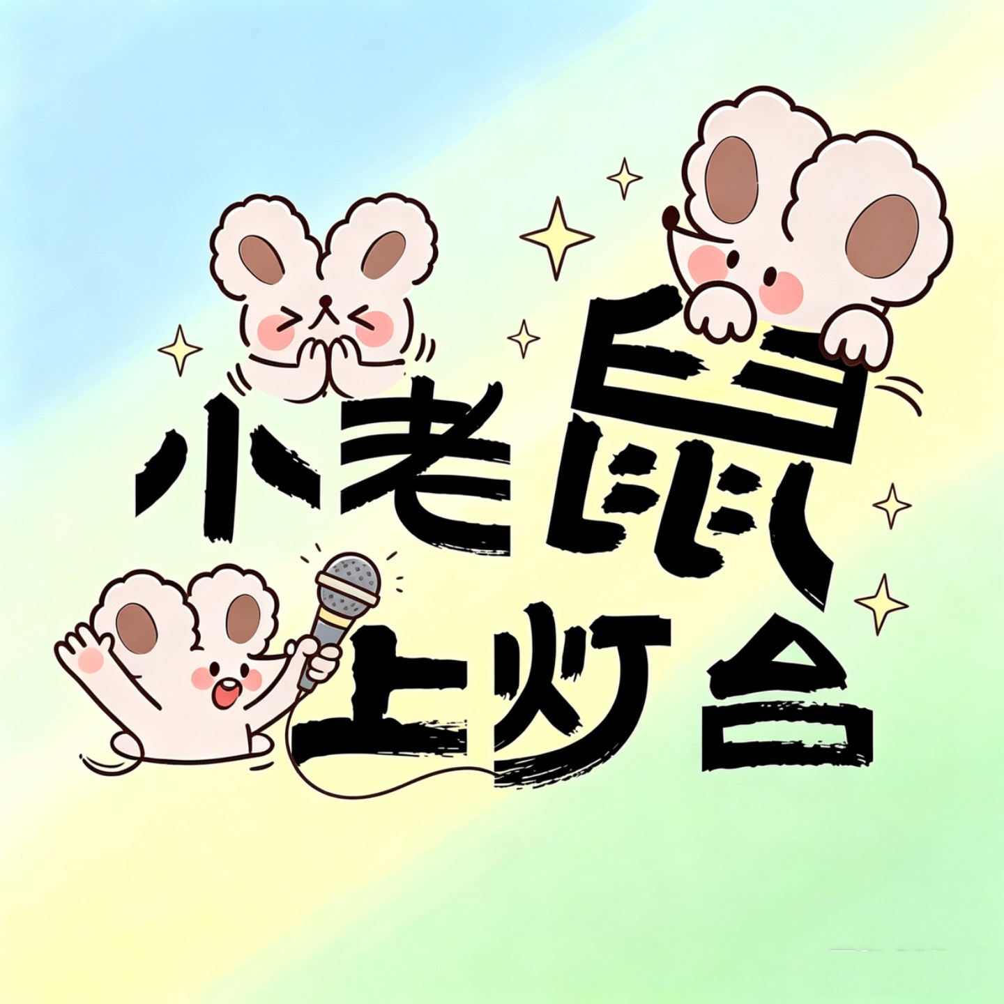 小老鼠上灯台