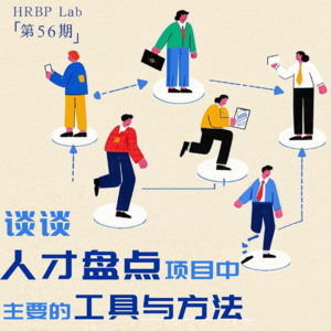 56期丨谈谈人才盘点项目中主要的工具与方法