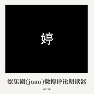 娱乐圈（juan）微博评论朗读器002