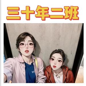 三十年二班