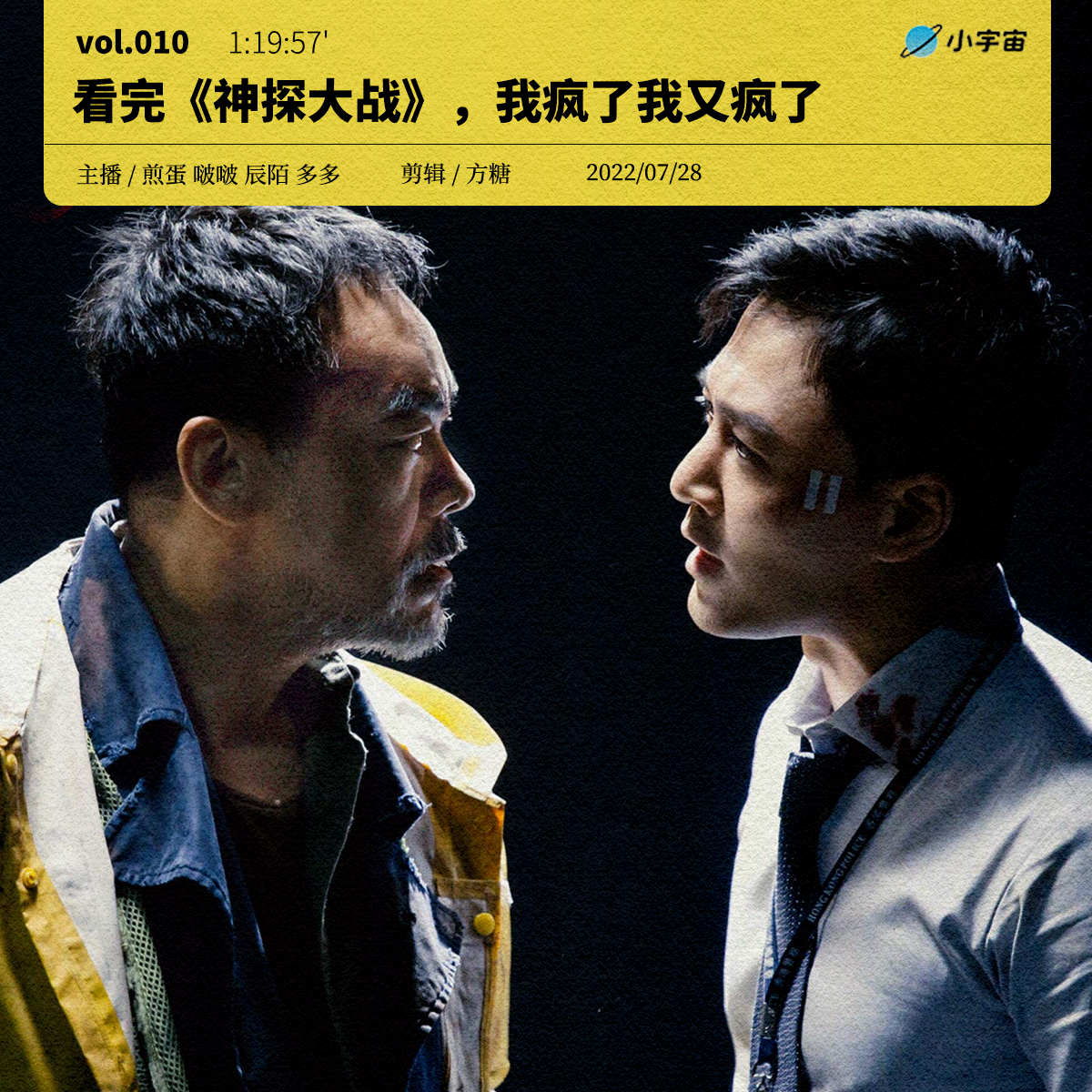 cover of episode 010. 看完《神探大战》，我疯了我又疯了