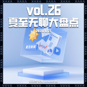 vol.26 夏至无聊大盘点