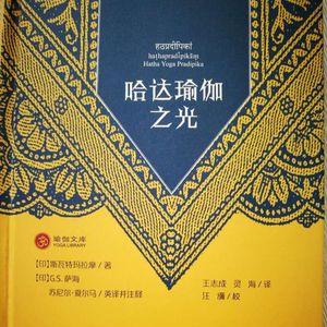 哈他瑜伽之光原文阅读