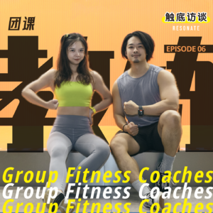 EP6 职业甘苦谈 | 当了10年的团课教练TA有话说