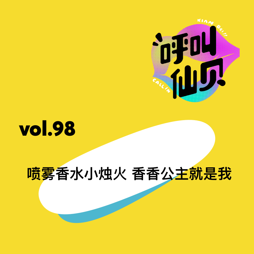 vol.98喷雾香水小烛火，香香公主就是我！