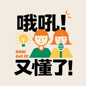 哦吼！又懂了！