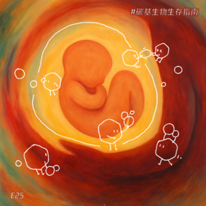 E25 在你成为你之前，一场关于原力，关于滋养，关于战争的生命序幕