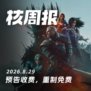 预告收费,重制免费,核周报 8.29