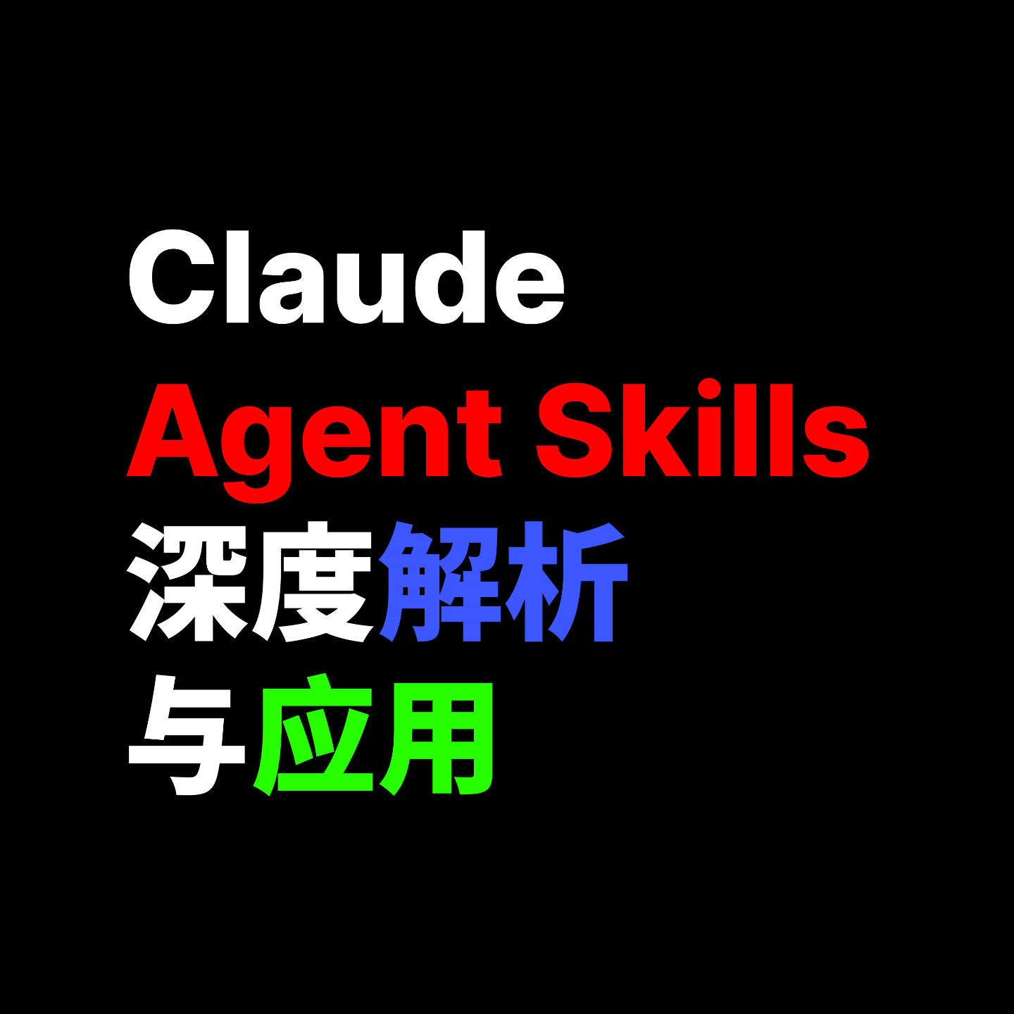 Claude Agent Skills 深度解析与应用 Claude Agent Skills 深度解析与应用