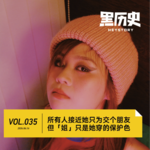 35.所有人接近她只为交个朋友，但「姐」只是她穿的保护色