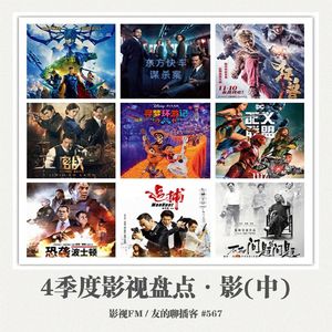 567期：影视FM《2017四季度影视盘点·影（中）》