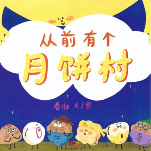001.《从前有座月饼村》|中秋特辑