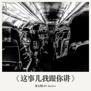 《这事儿我跟你讲》第五期