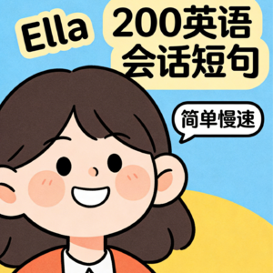 精选200英语会话短句 简单&慢速 — 最合适初学入门