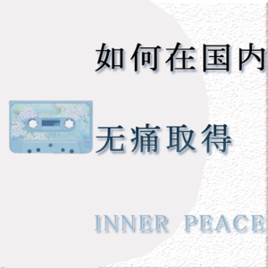 01.总工龄9个月的前大厂裸辞员工,如何在国内无痛取得inner peace