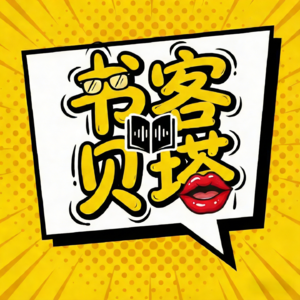 EP03.《也许你该找个人聊聊》:成年快乐自救指南,3招找回童年的轻盈感