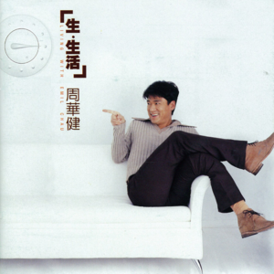【乐YUE听经典】1996-2026华语乐坛唱片30年 周华健《生 生活》