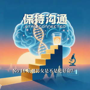 016丨聊聊“乐观”,乐观男女最好命?真的吗?