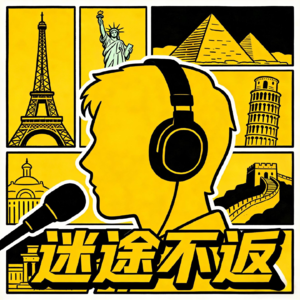 Vol.0 开播啦🌏 | 不问归途，只聊路上的人和事