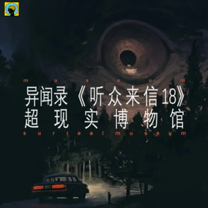 听众来信（18）— 红衣小女孩、对镜梳妆的“女人”