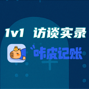 对话AI记账TOP1 「咔皮记账」：小众赛道半年实现百万级用户，AI初创产品如何挖掘增量市场