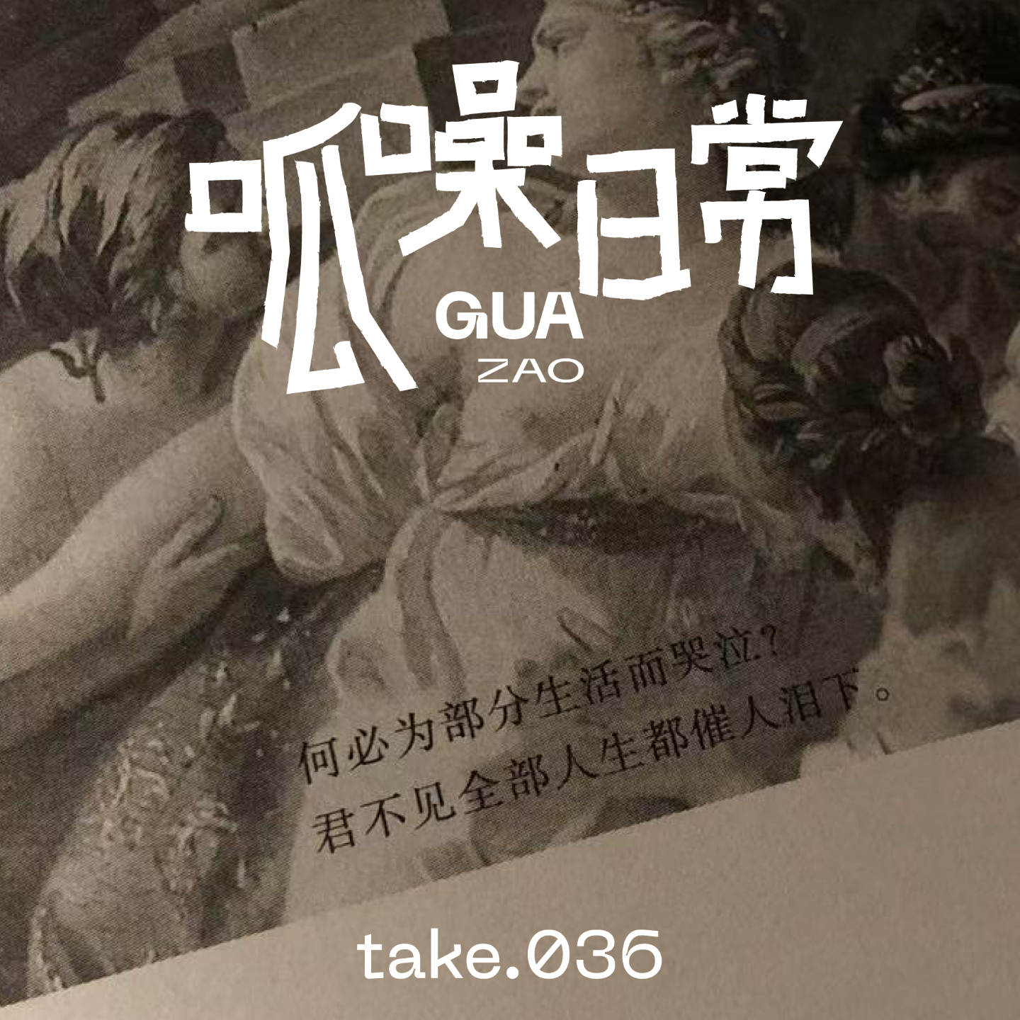 take.36 毒害人的自我PUA:做情绪稳定的大好人