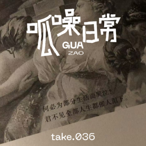 take.36 毒害人的自我PUA：做情绪稳定的大好人
