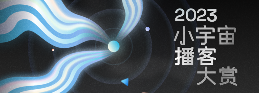 2023小宇宙播客大赏-年度特别推荐单集