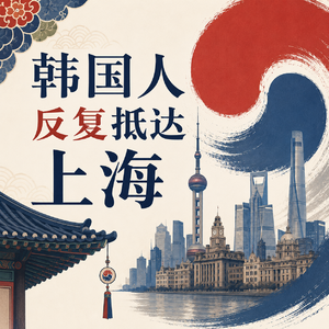 377 周五下班飞上海？韩国人来沪「续命」史