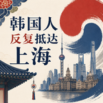 377 周五下班飞上海？韩国人来沪「续命」史