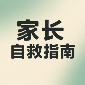 04.【家长自救】开学前的那点事：作业、手机、起床与情绪