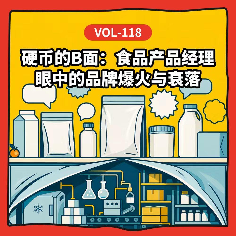 Vol-118 硬币的B面：食品产品经理眼中的品牌爆火与衰落 episode artwork