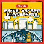 Vol-118 硬币的B面：食品产品经理眼中的品牌爆火与衰落