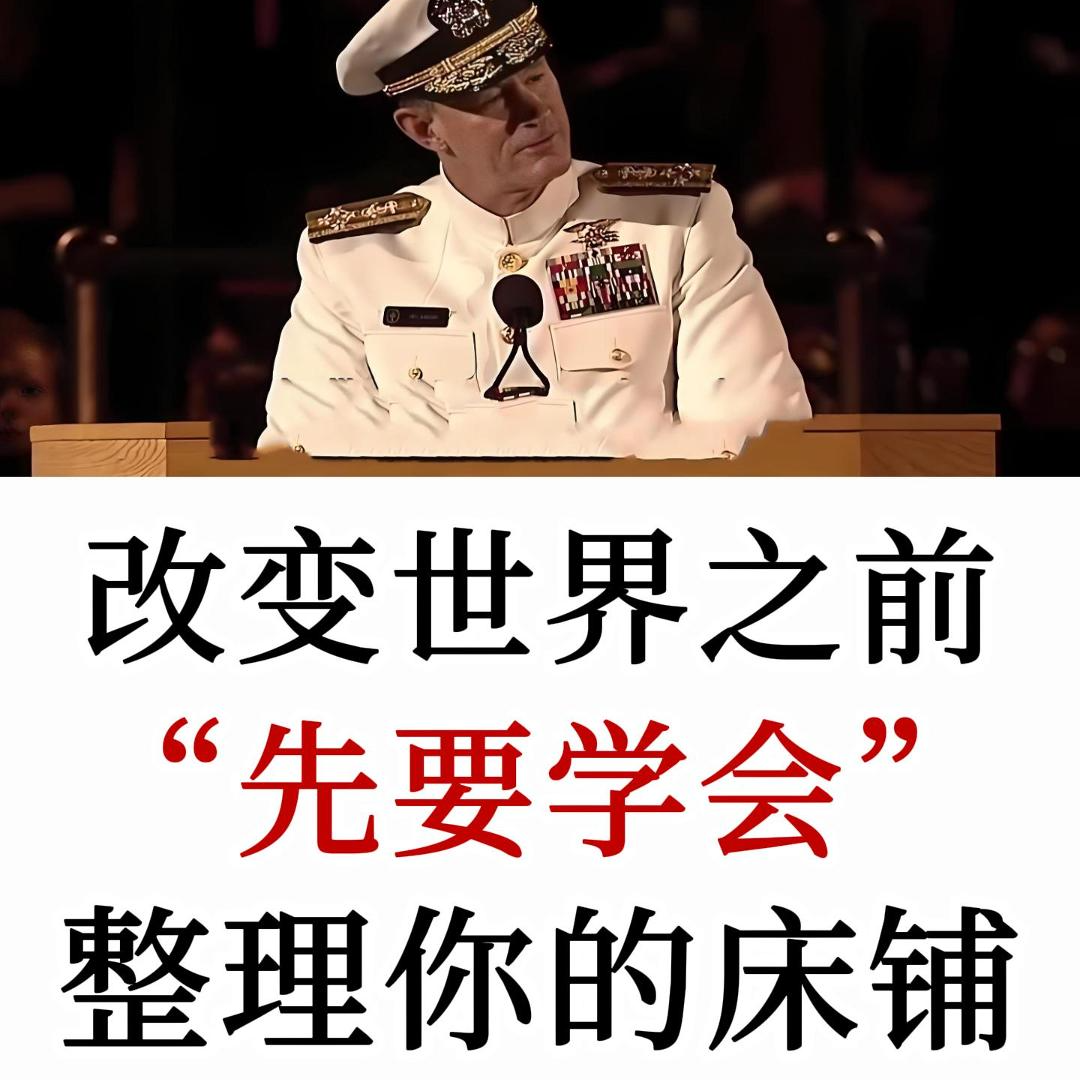 美国前海军上将著名演讲：改变世界之前， 先整理你的床铺