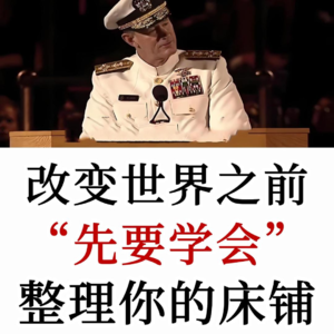 美国前海军上将著名演讲：改变世界之前， 先整理你的床铺